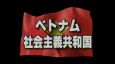 天才・ハノイ→ホーチミン 第4夜