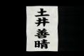 天才・土井善晴先生のCM 第3夜